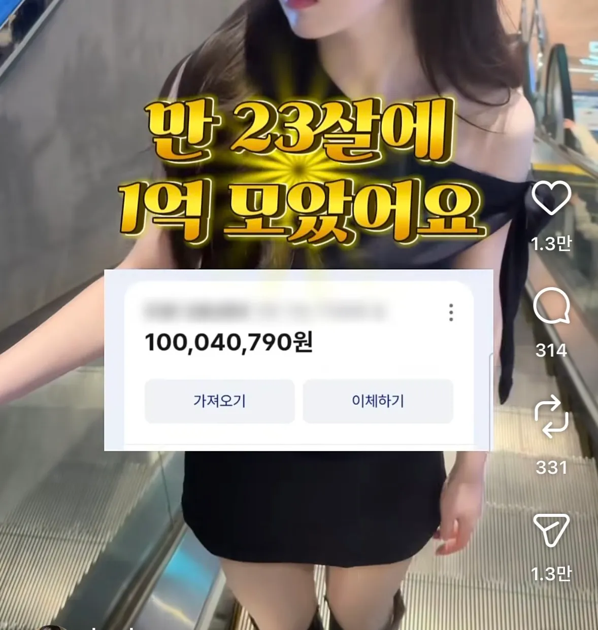 만23살에 1억 모았다는 릴스