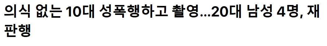 의식 없는 10대 성폭행하고 촬영