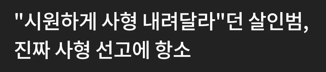 시원하게 사형 내려 달라한 남성