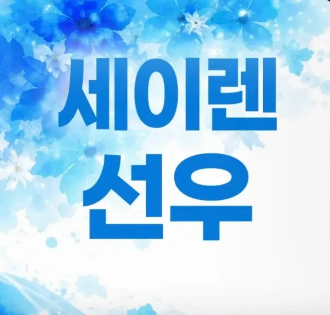 [강남 세이렌] 지원금 / 밀방 / 케어 / 콜비지원