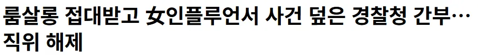 룸살롱 접대받고 유명 인플사건 덮은 경찰청 간부 직위 해제