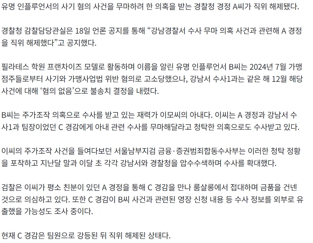 룸살롱 접대받고 유명 인플사건 덮은 경찰청 간부 직위 해제2