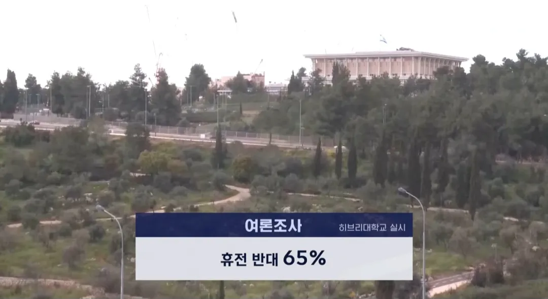 이스라엘 국민 휴전 반대 65퍼.. ㄷ