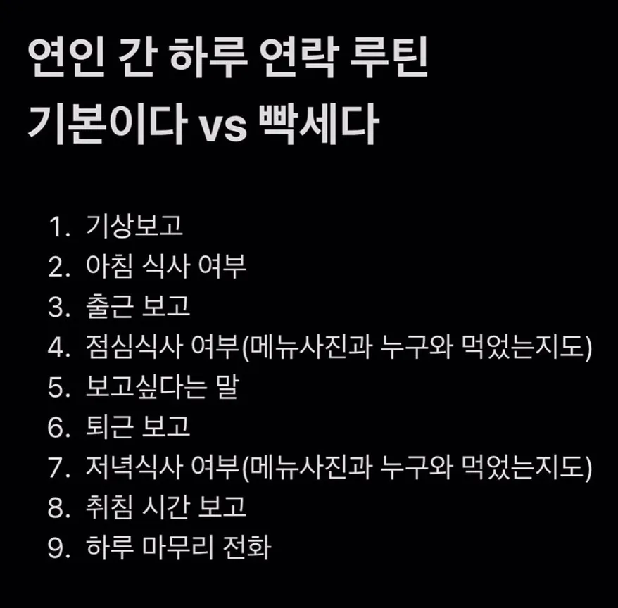연인 간 하루 연락 루틴