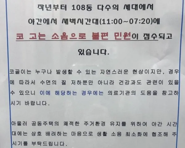 코골이 떄문에 층간 소음 주의 공문 붙은 아파트