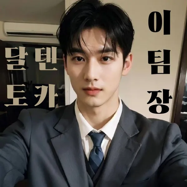 달토,텐카페,갯수1등,제로콜라같은담당