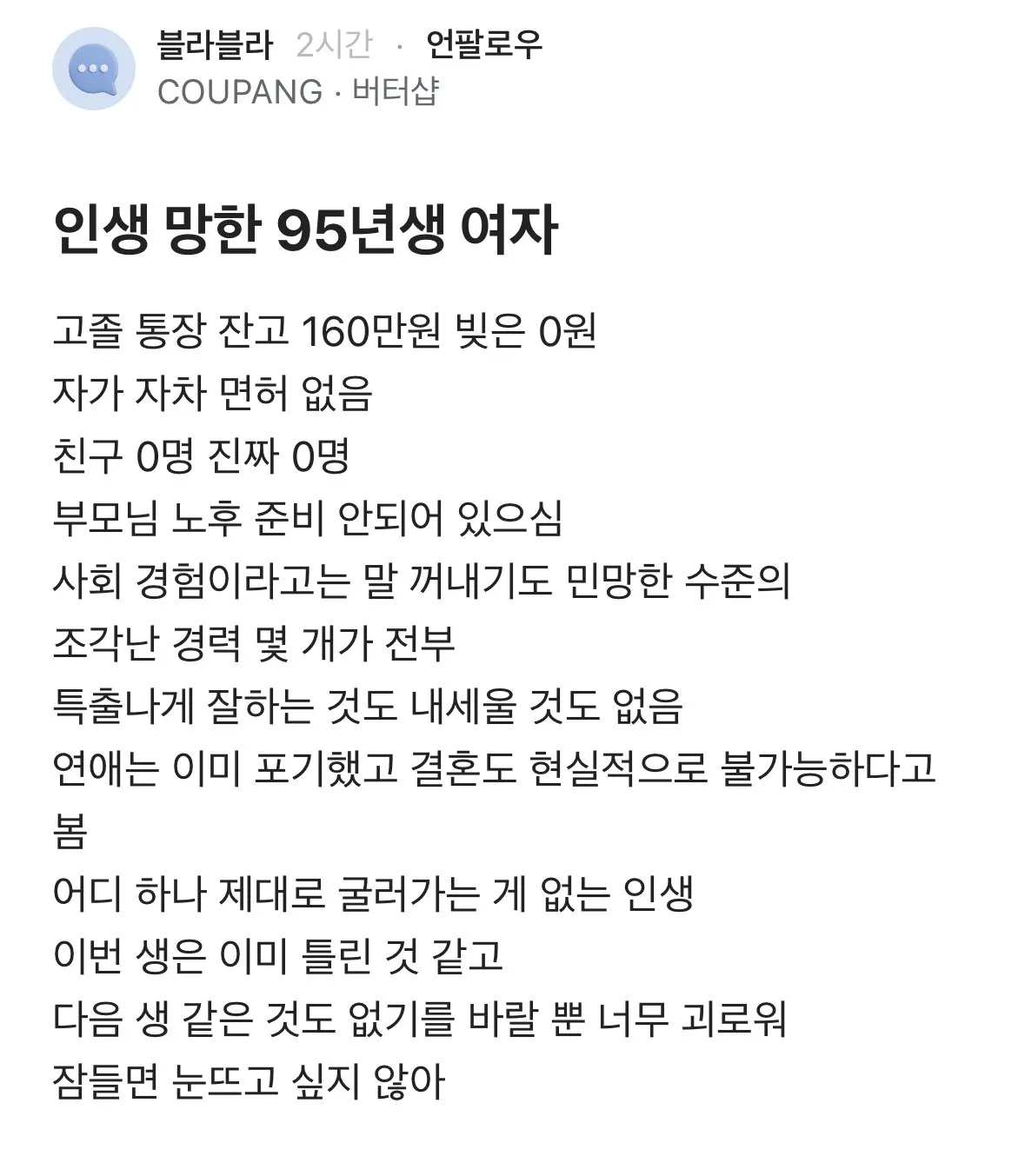 인생 망했다하는 95년생 여자