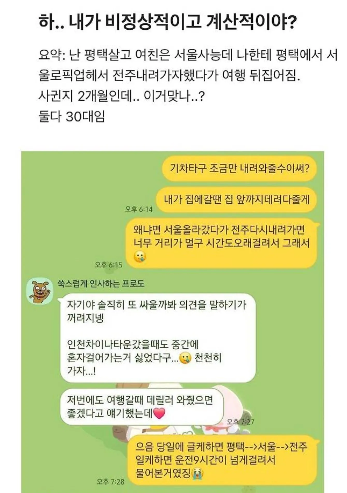 사귄 지 2개월된 커플이 여행 파토 난 이유