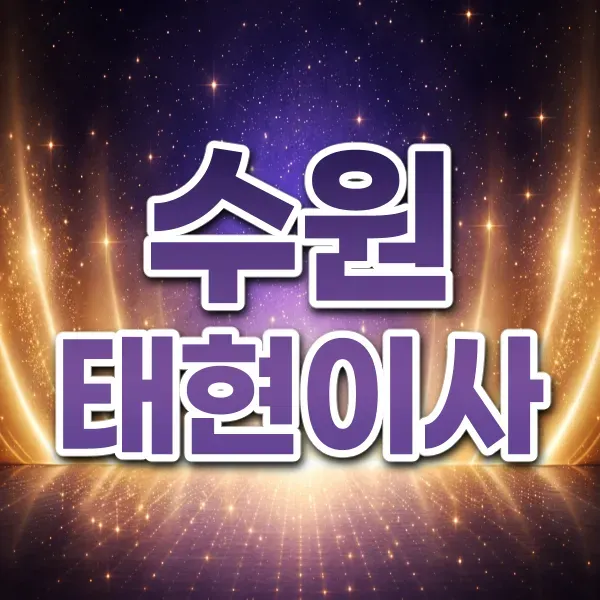 수원 메칸더 1등박스 태현이사