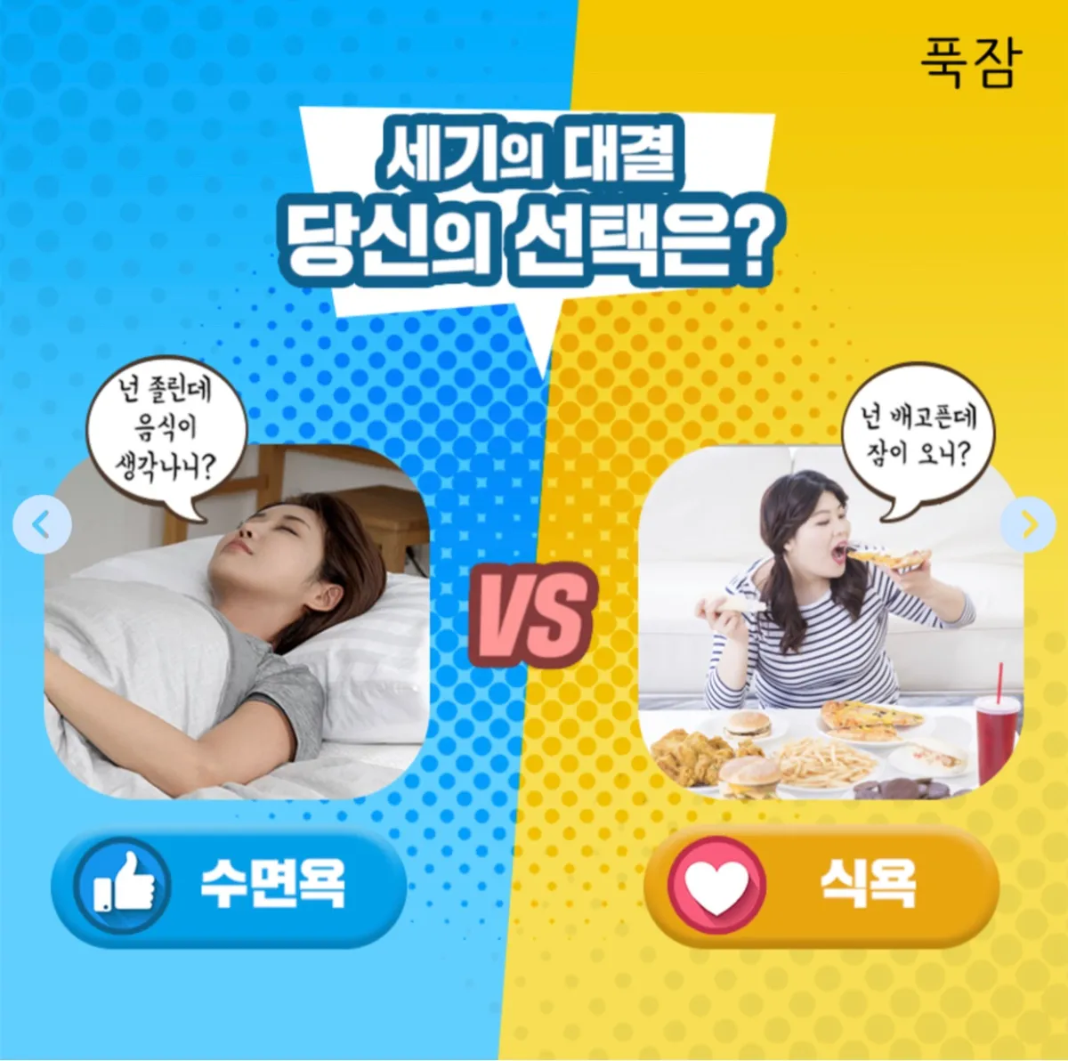 언니들은 둘중에 어느쪽이 더 쌘가요?