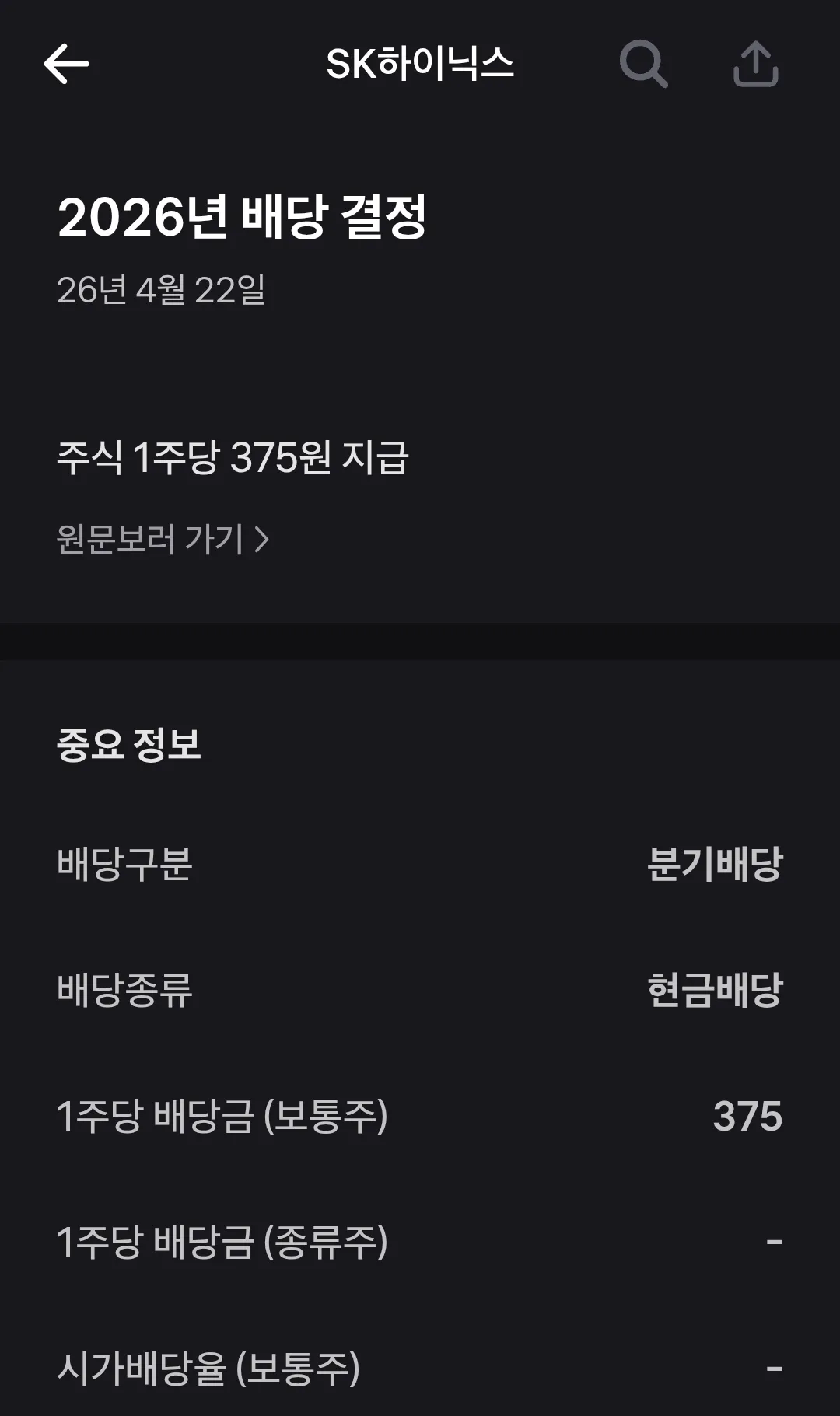 하이닉스 배당금 375원