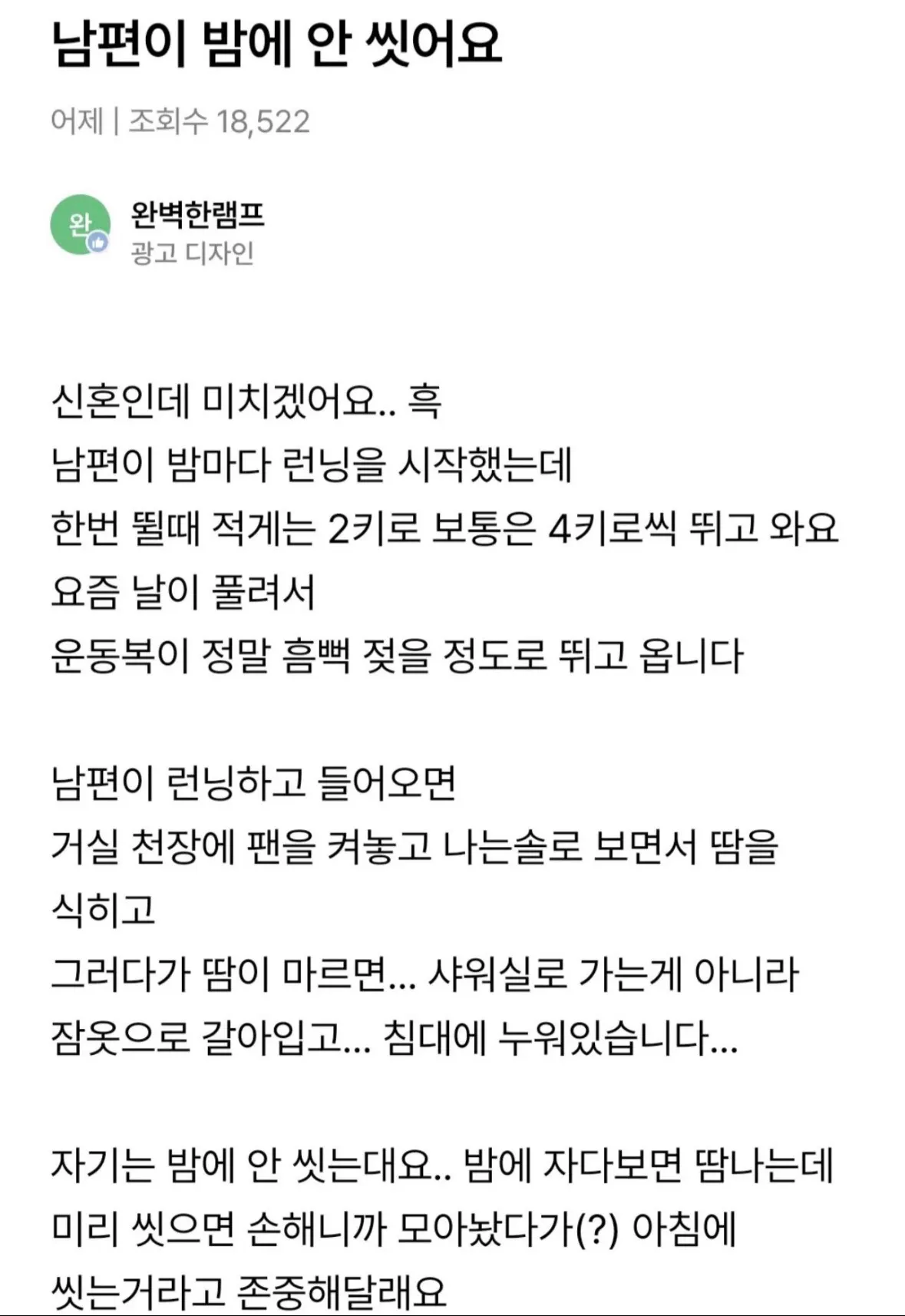 신혼인데도 밤에 안씻는 남편