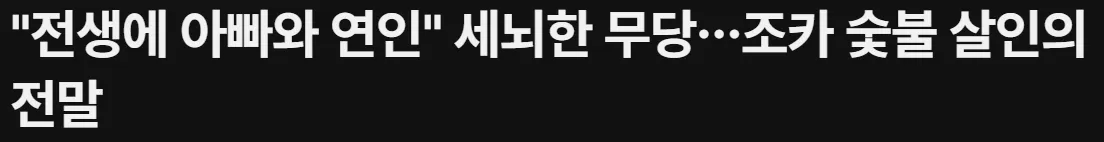 조카 숯불 살인 사건