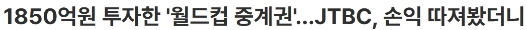 JTBC는 월드컵 중계권으로 얼마를 손해보는지 ㅋㅋㅋ