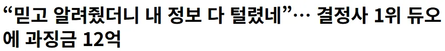 결정사 1위 듀오에 과징금 12억