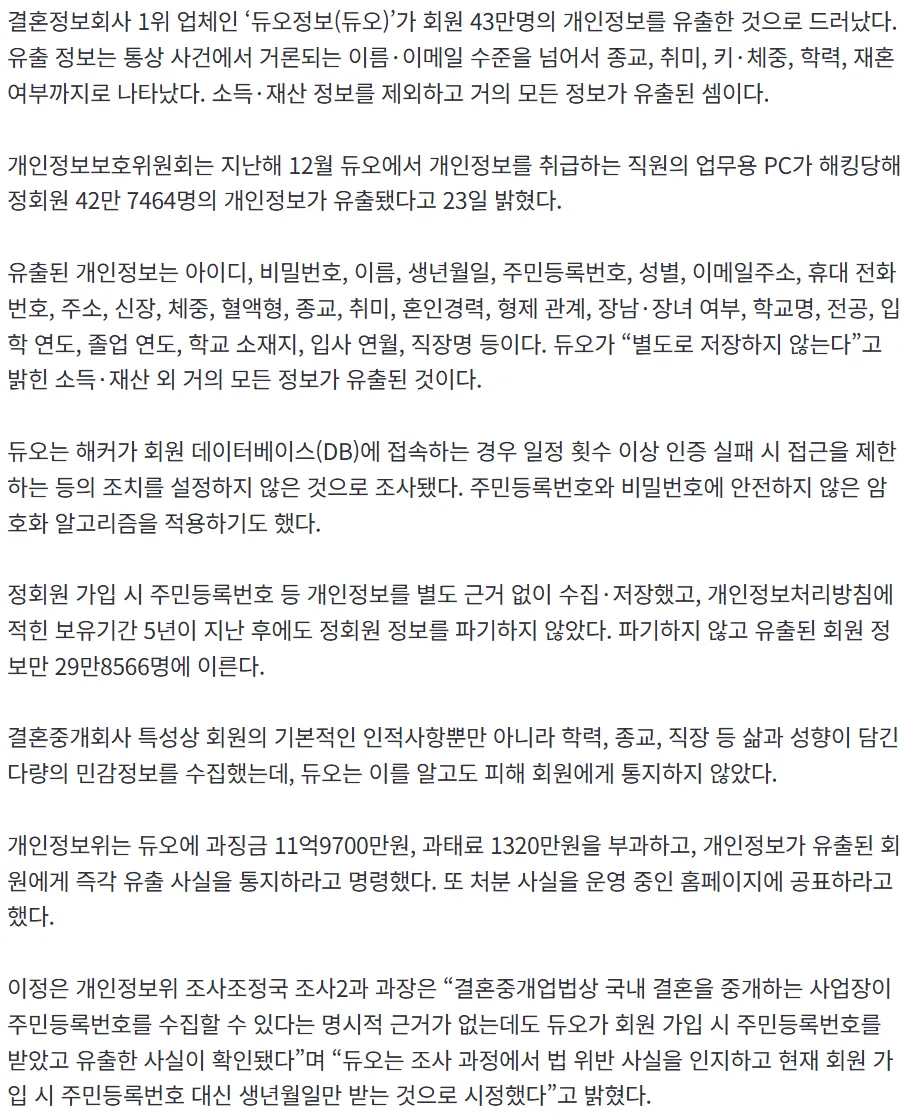 결정사 1위 듀오에 과징금 12억3