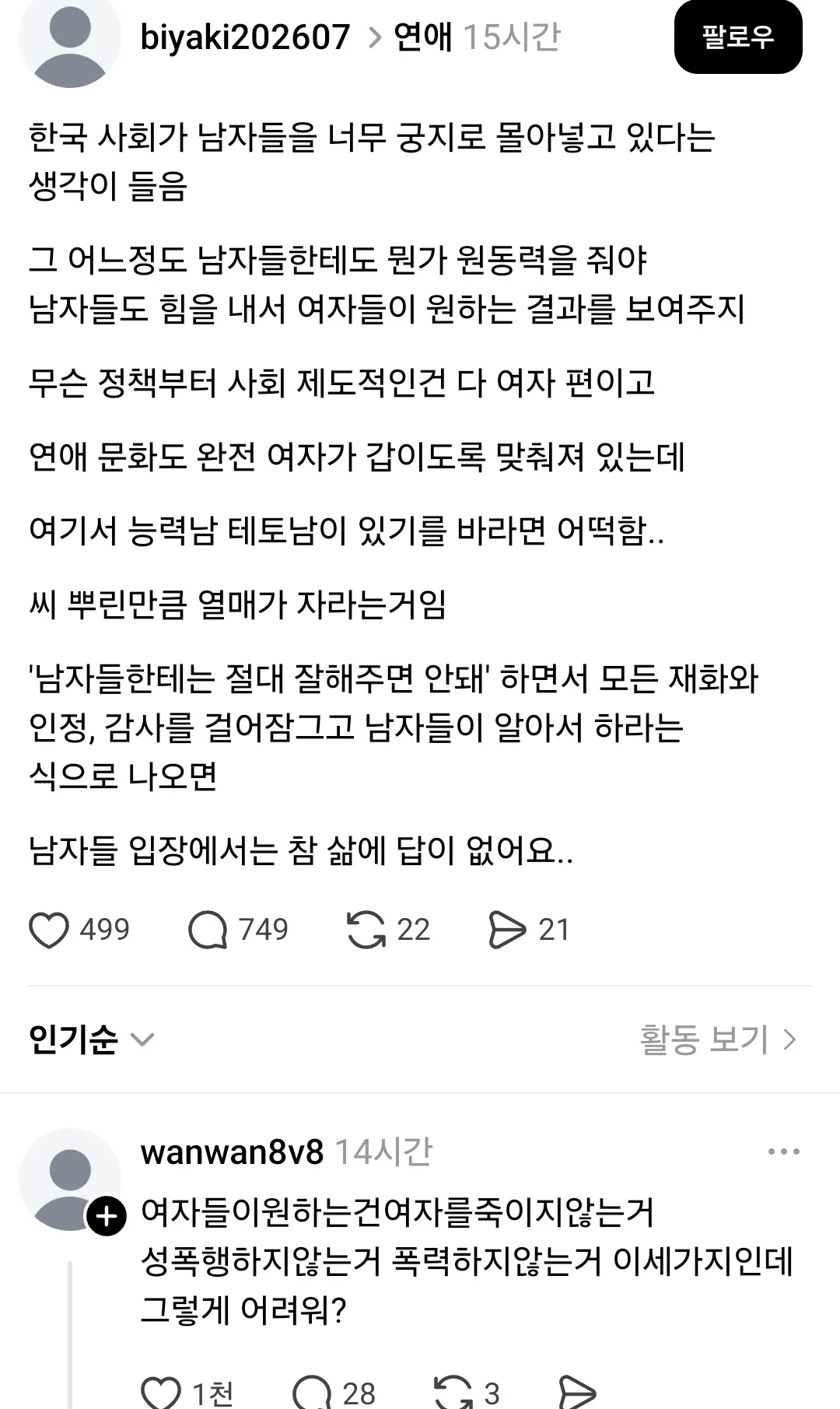 남자들을 너무 궁지로 몰아넣고 있다 생각하는 한남 ㅋ
