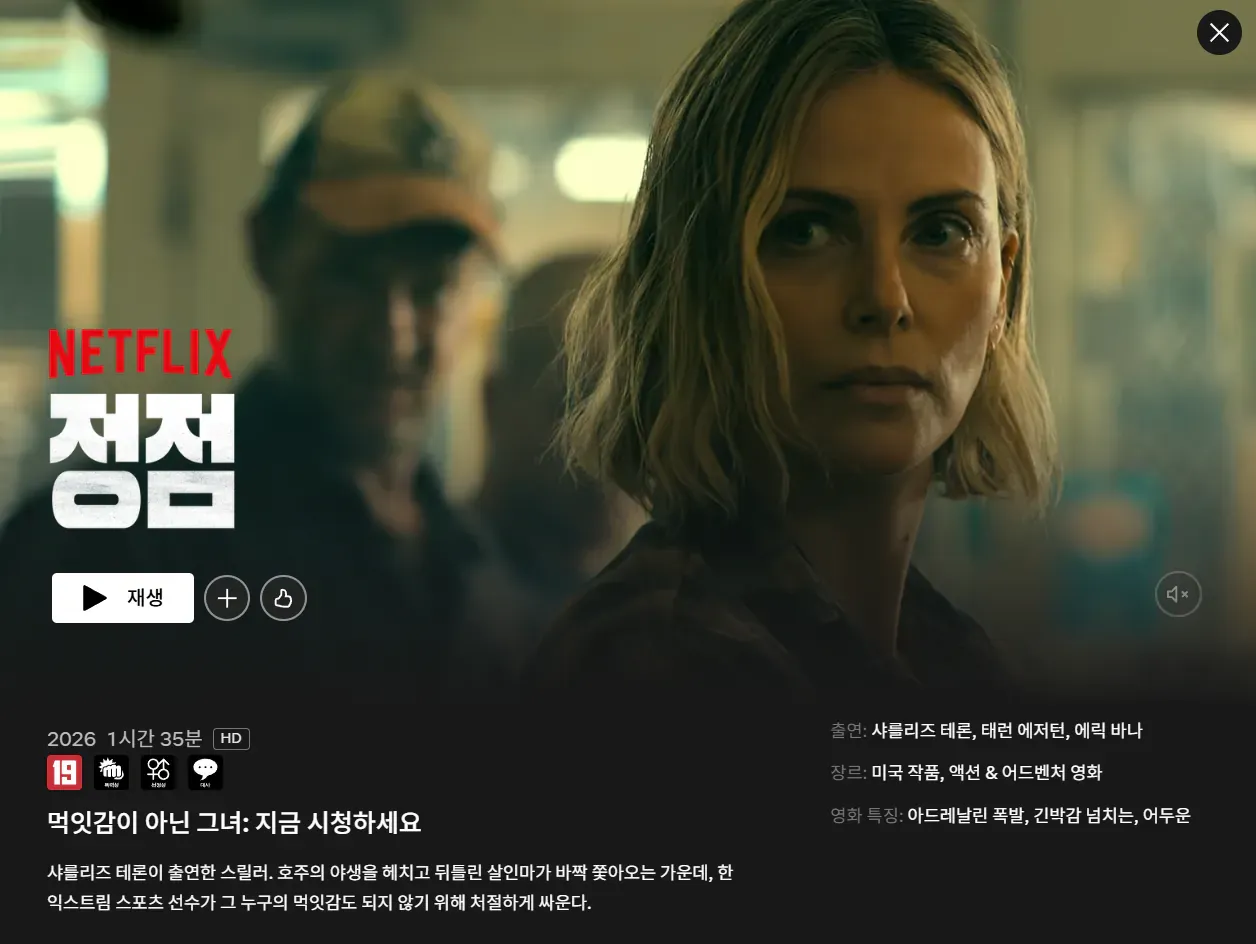 가볍게 볼만한 넷플 신작 영화