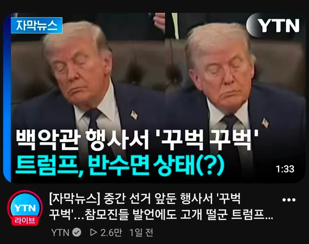 백악관 행사 도중 잠든 트럼프2