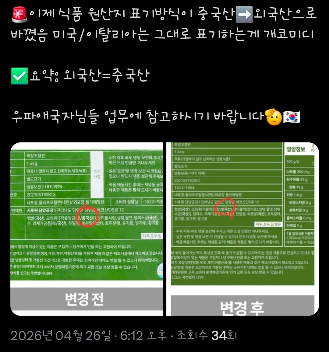 ㅅㅂ 중국산 =>외국산 표기