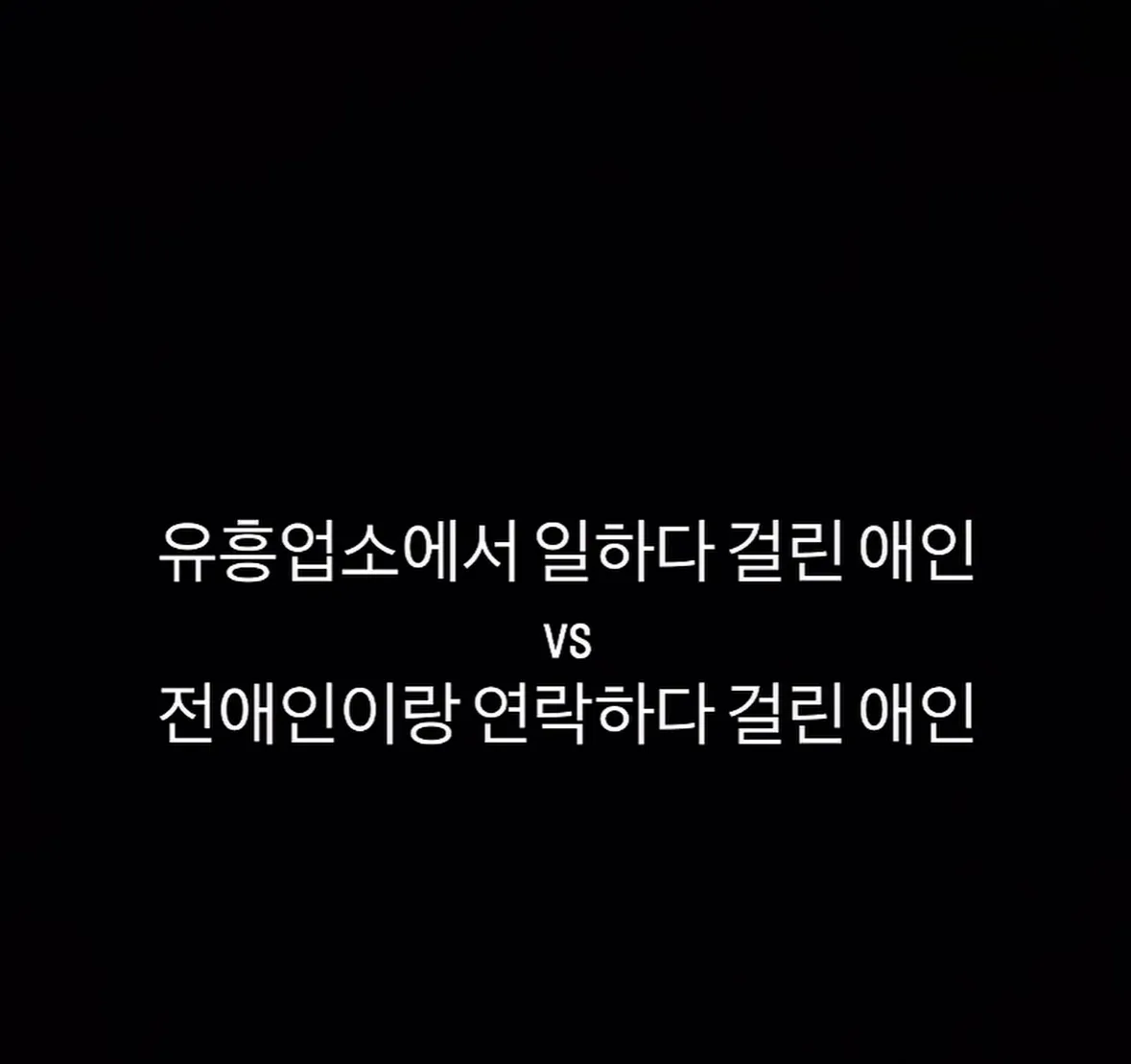 언니들의 선택은?