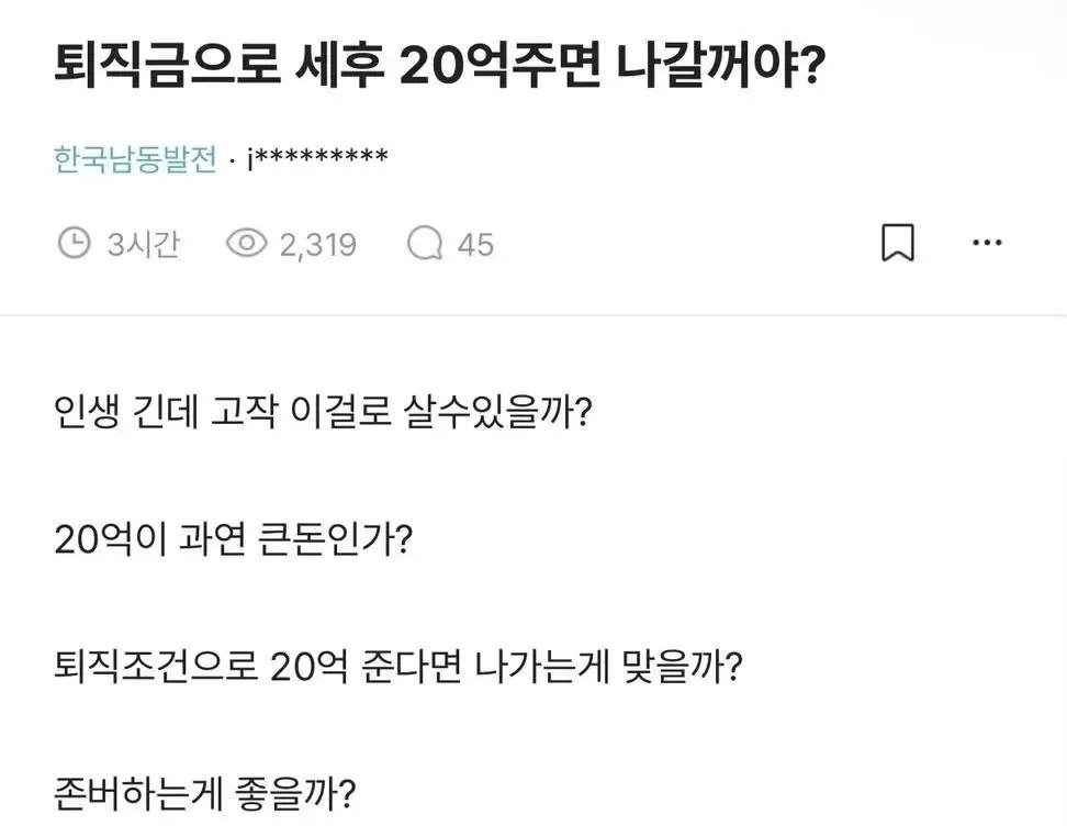 언니들은 퇴직금으로 세후 20억 주면 나갈 거에요?