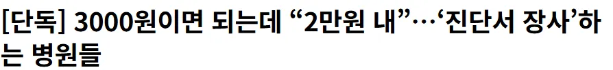 진단서 장사하는 병원들