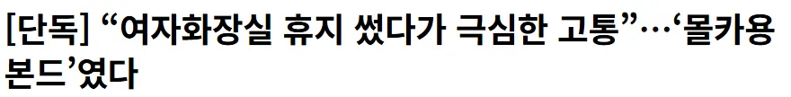 화장실 휴지도 이제 맘편히 못쓰겠네요