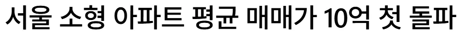 이젠 소형 아파트도 평균 10억 하네요..