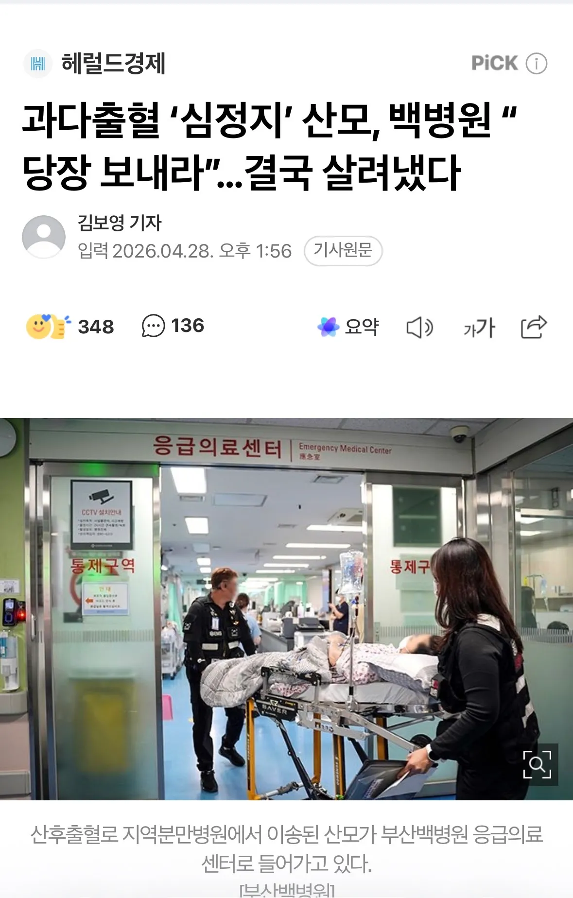 산후출혈 심정지 산모를 부산백병원이 17분 만에 받아 살려냄