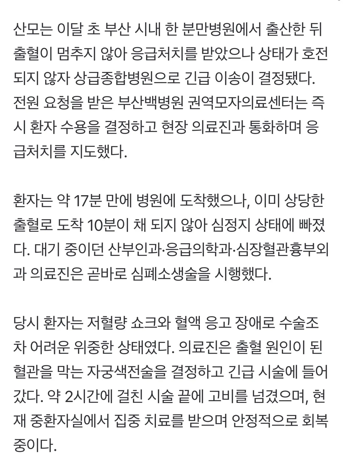 산후출혈 심정지 산모를 부산백병원이 17분 만에 받아 살려냄2