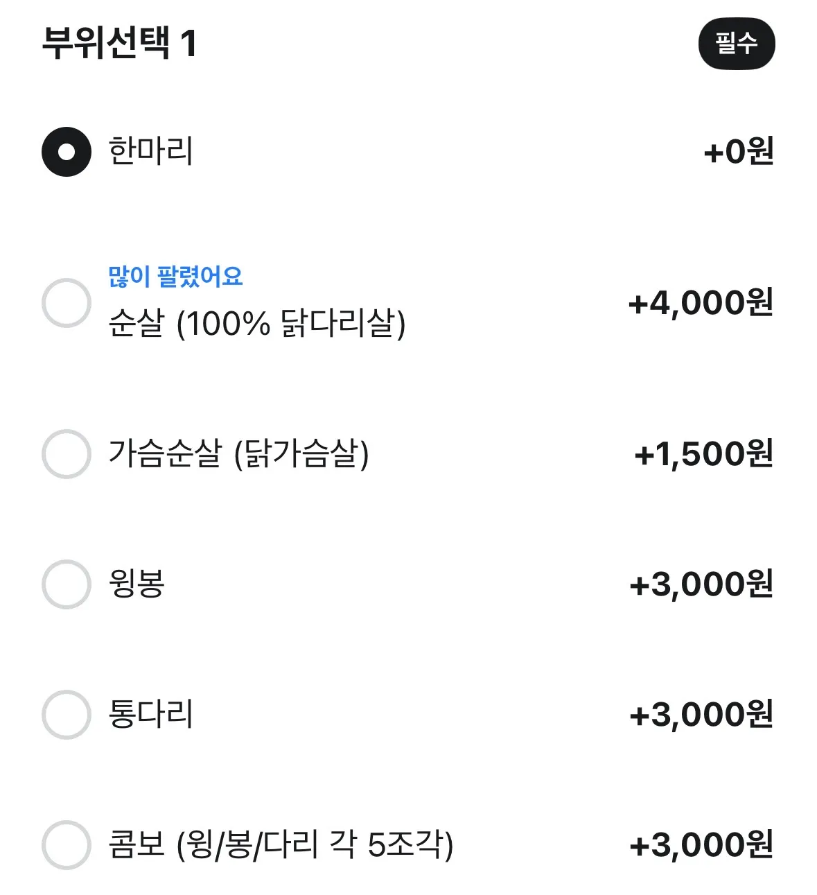 굽네치킨 부위 선택 옵션