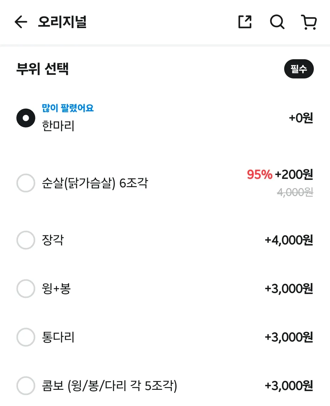 굽네치킨 부위 선택 옵션2