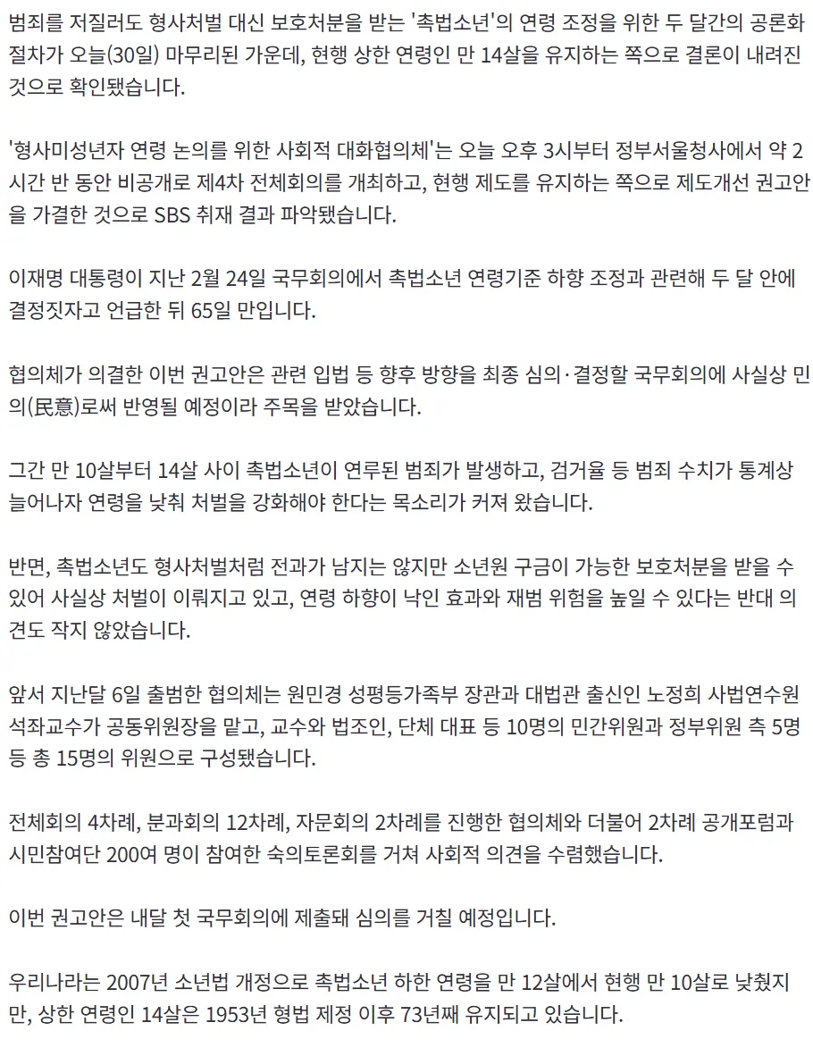 촉법소년 상한 만 14세 현행 유지3