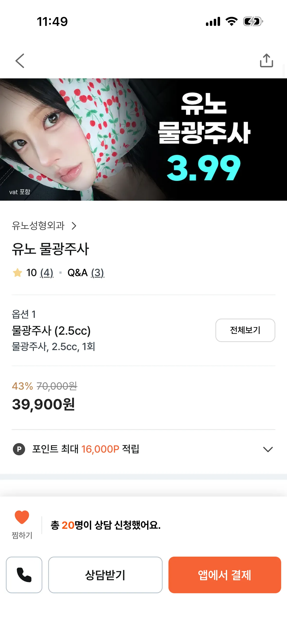 물광주사 효과좋아요?