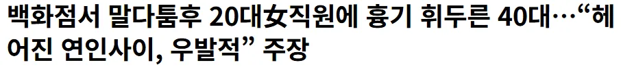 20대 여직원에게 흉기 휘두른 40대