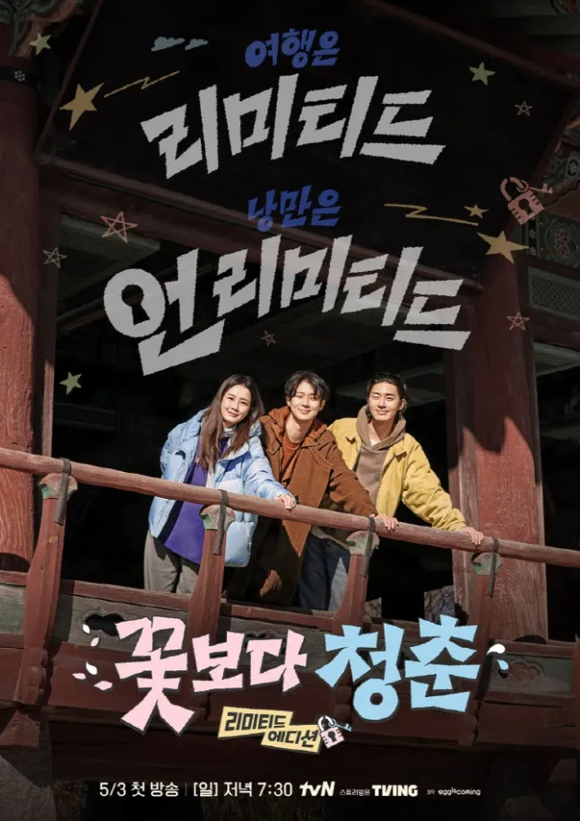 이번에 꽃보다 청춘도 기대되긴해요