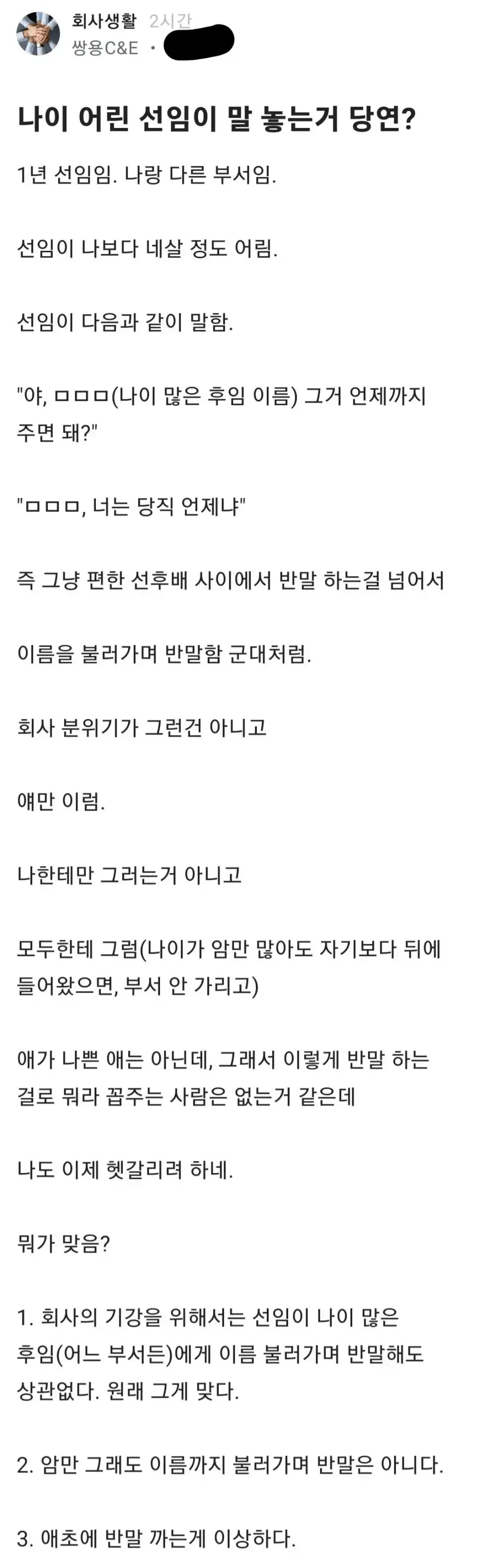 나보다 나이 어린 선임의 반말 이슈