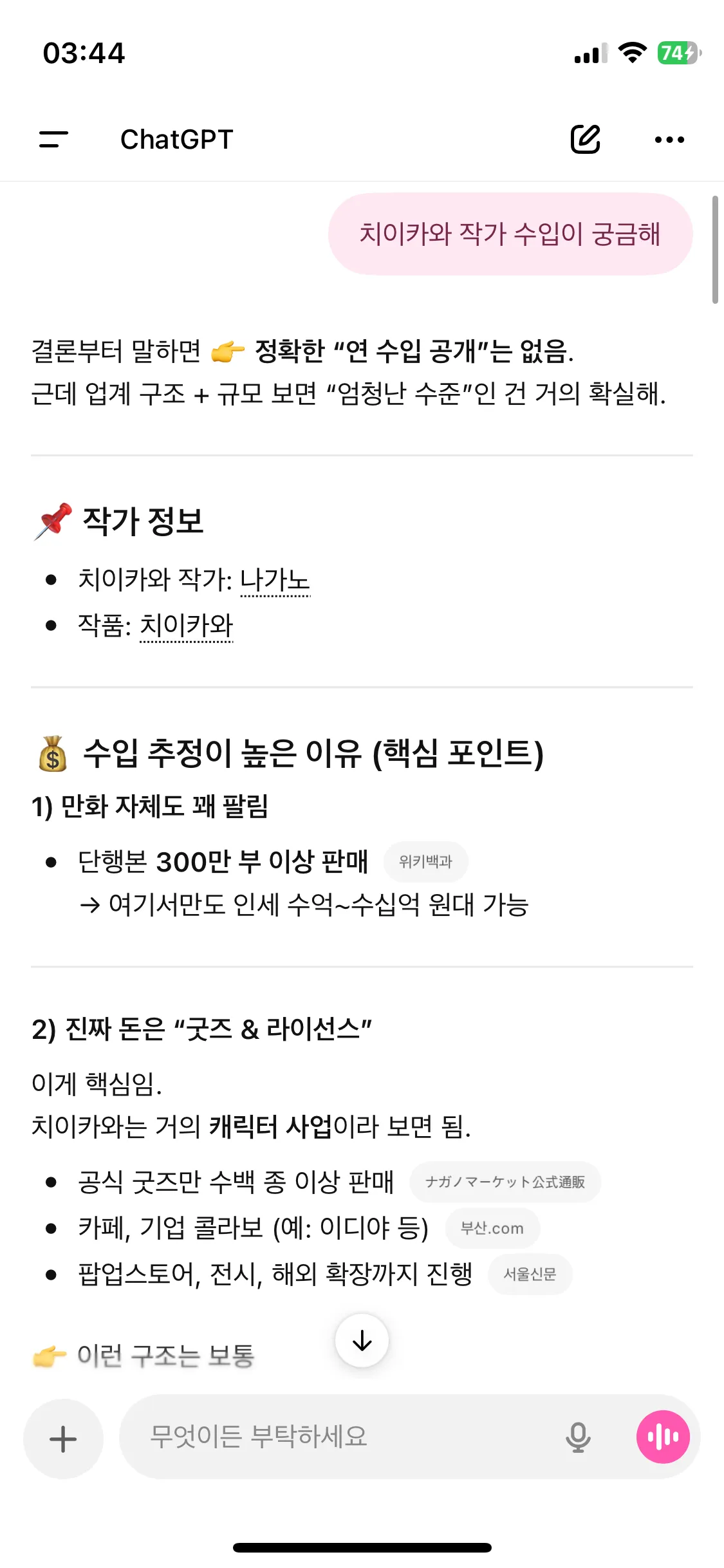치이카와보다 갑자기 작가수입 궁금해서 검색함