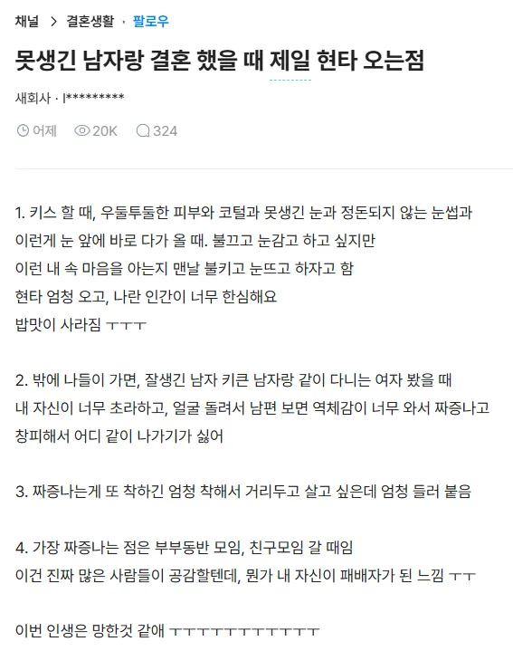 못생긴 남자랑 결혼 했을 때 제일 현타 오는점