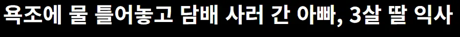 우리나라는 한남한테 왜이리 관대한거 같죠??