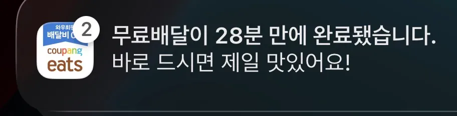 쿠팡이츠 배달 알림ㅋㅋ ㅜㅜ