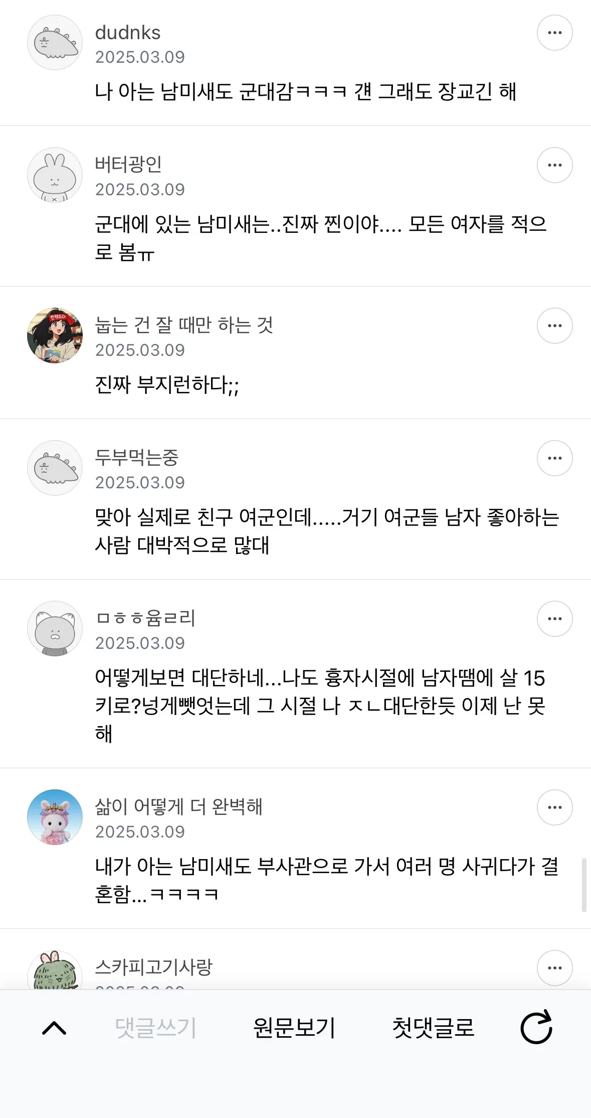여군남미새3