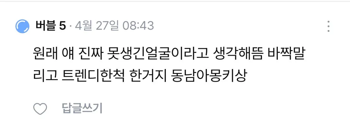 요즘 누구 이쁘다고 사진올리면 댓글