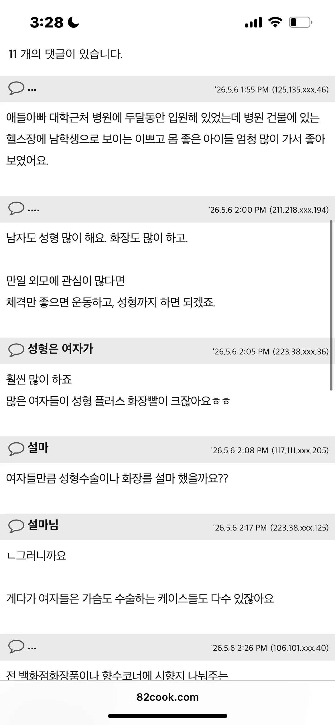 ㄹㅇ 남미새 아주매미들때문에 뒤집어진다2