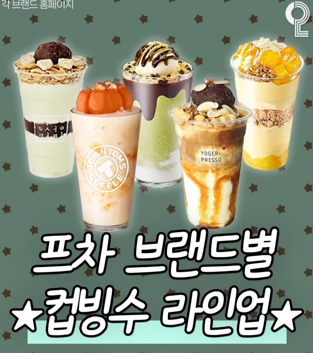 브랜드별 컵빙수