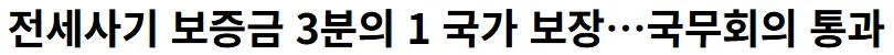 전세사기 보증금 3분의 1 국가 보장