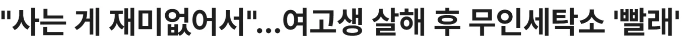 광주 여고생 살해 후
