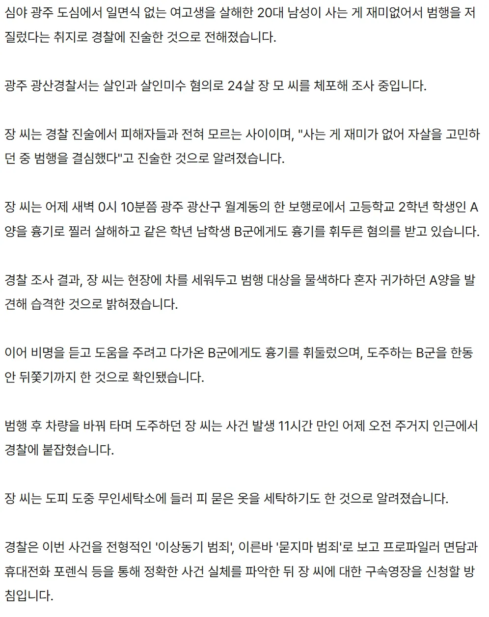 광주 여고생 살해 후2