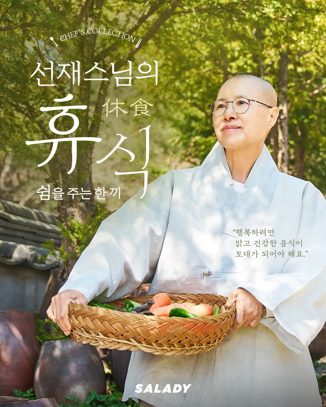 샐러디 선재스님 콜라보 신메뉴